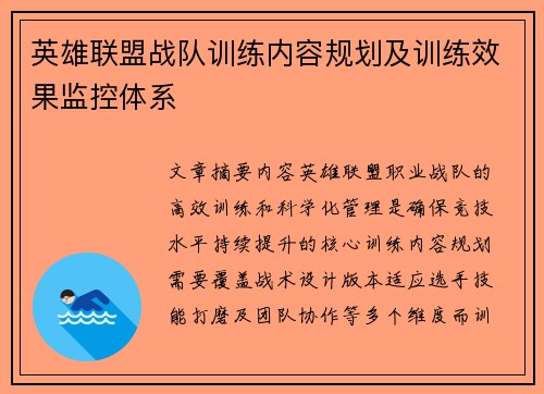 英雄联盟战队训练内容规划及训练效果监控体系