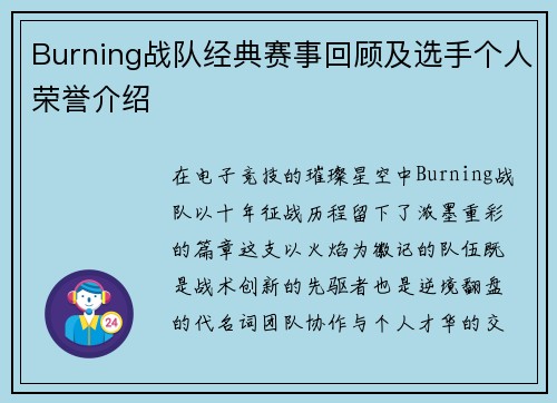 Burning战队经典赛事回顾及选手个人荣誉介绍
