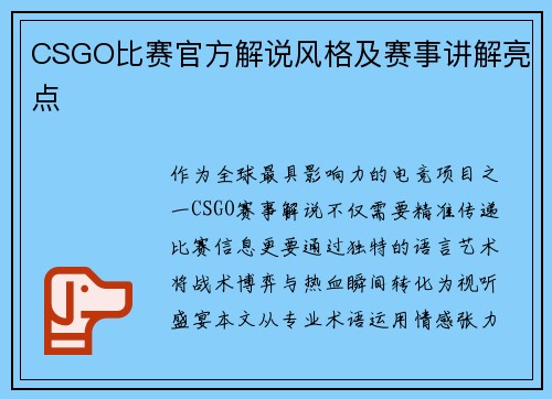 CSGO比赛官方解说风格及赛事讲解亮点